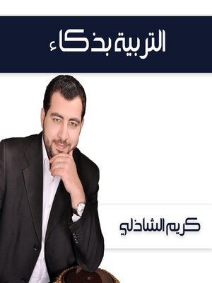 cover image of التربية بذكاء